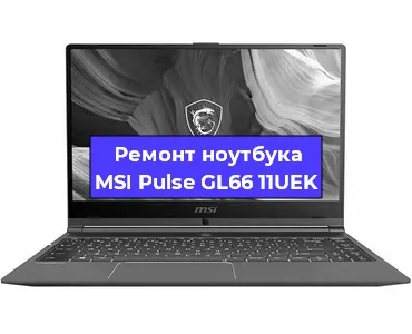 Ремонт ноутбуков MSI Pulse GL66 11UEK в Красноярске
